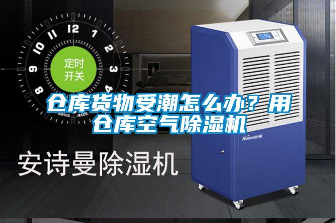 倉庫貨物受潮怎么辦？用倉庫空氣除濕機