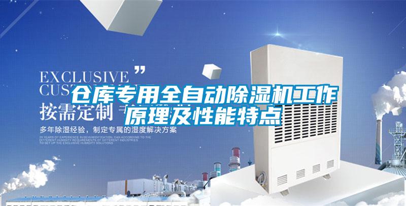 倉庫專用全自動除濕機(jī)工作原理及性能特點(diǎn)