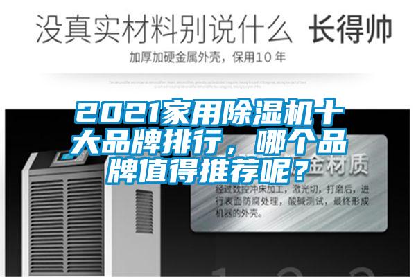 2021家用除濕機(jī)十大品牌排行，哪個(gè)品牌值得推薦呢？