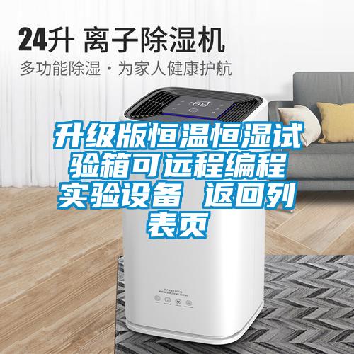 升級(jí)版恒溫恒濕試驗(yàn)箱可遠(yuǎn)程編程實(shí)驗(yàn)設(shè)備 返回列表頁
