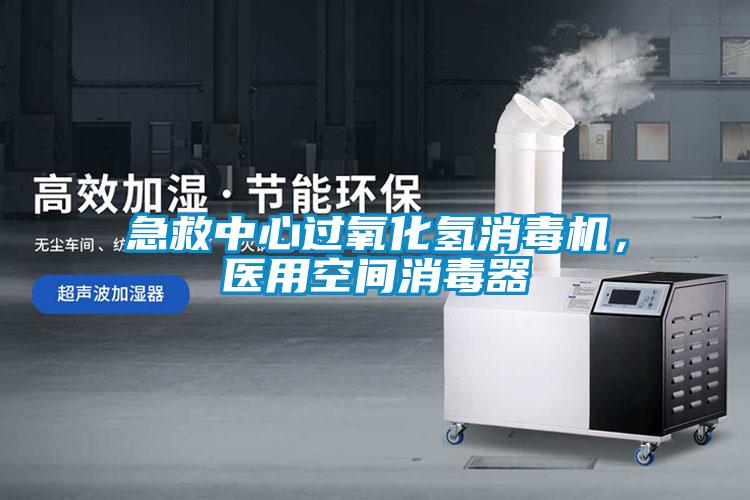 急救中心過氧化氫消毒機(jī)，醫(yī)用空間消毒器