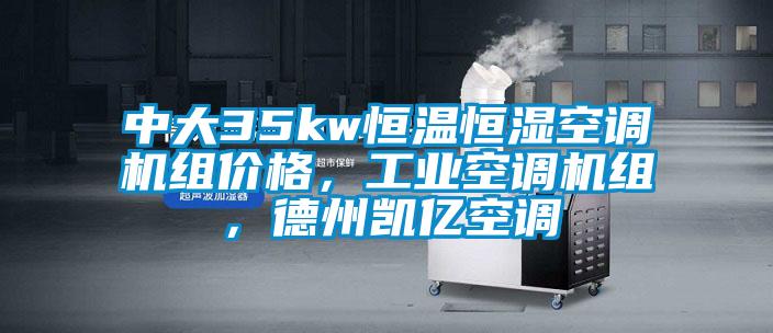 中大35kw恒溫恒濕空調機組價格，工業(yè)空調機組，德州凱億空調