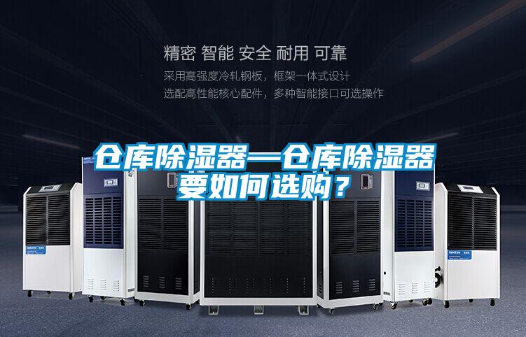 倉庫除濕器—倉庫除濕器要如何選購？