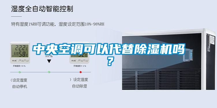中央空調(diào)可以代替除濕機嗎？