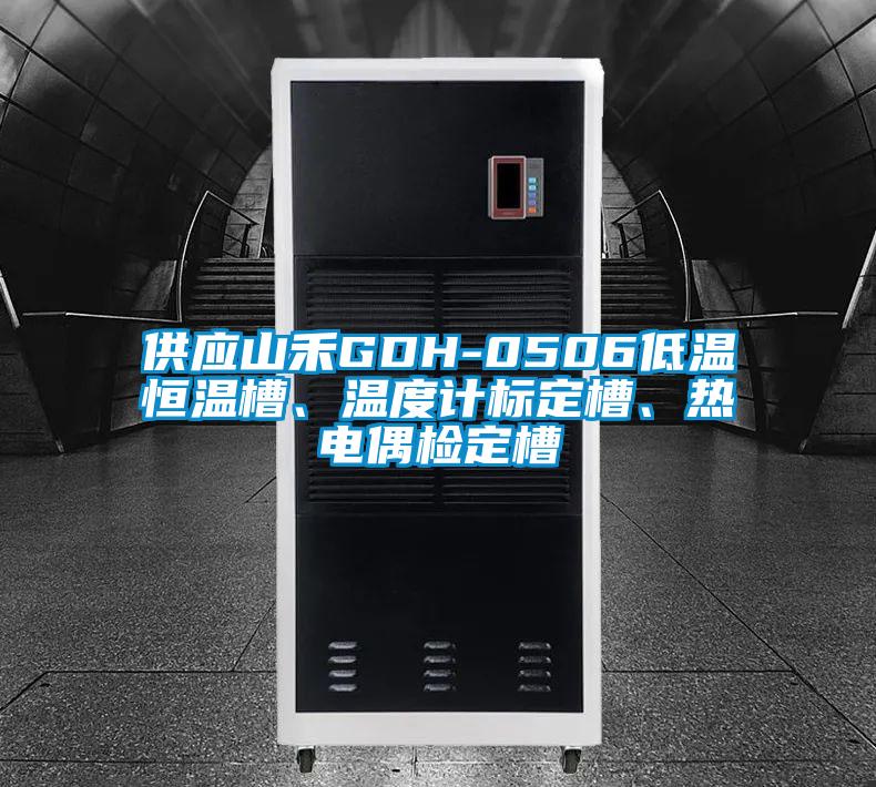 供應(yīng)山禾GDH-0506低溫恒溫槽、溫度計標(biāo)定槽、熱電偶檢定槽