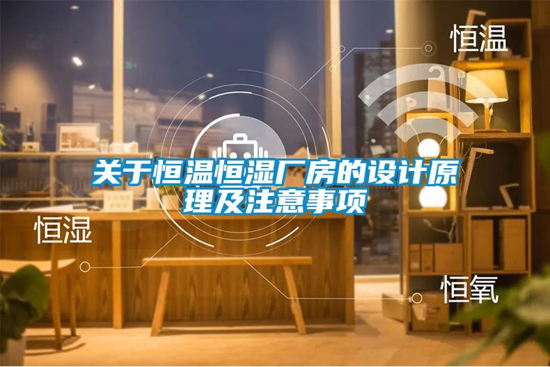 關(guān)于恒溫恒濕廠房的設(shè)計原理及注意事項