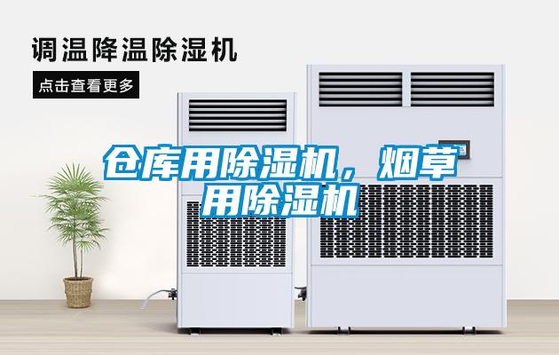 倉庫用除濕機，煙草用除濕機