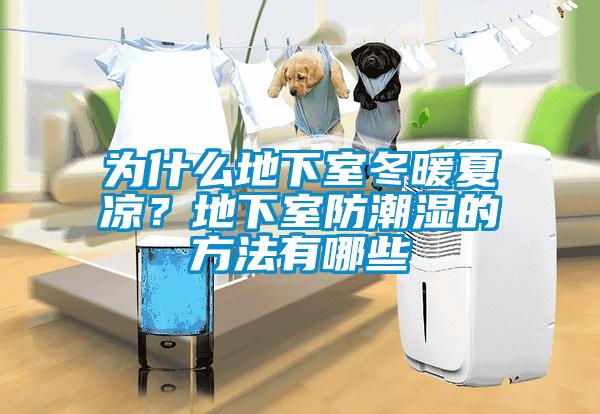 為什么地下室冬暖夏涼？地下室防潮濕的方法有哪些