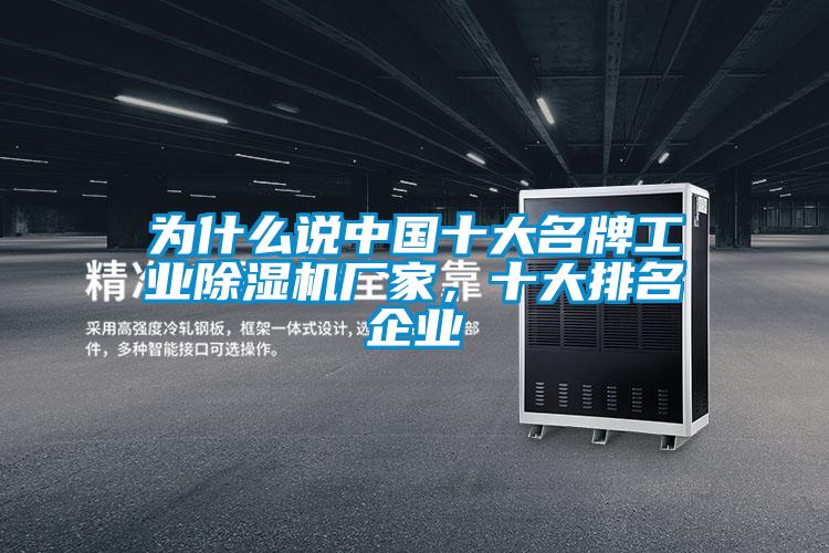 為什么說中國十大名牌工業(yè)除濕機(jī)廠家，十大排名企業(yè)