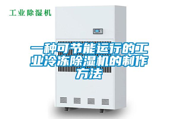 一種可節(jié)能運行的工業(yè)冷凍除濕機(jī)的制作方法