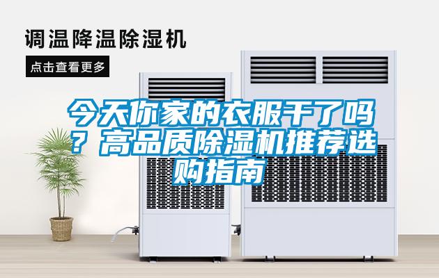 今天你家的衣服干了嗎？高品質(zhì)除濕機推薦選購指南
