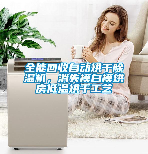 全能回收自動(dòng)烘干除濕機(jī)，消失模白模烘房低溫烘干工藝