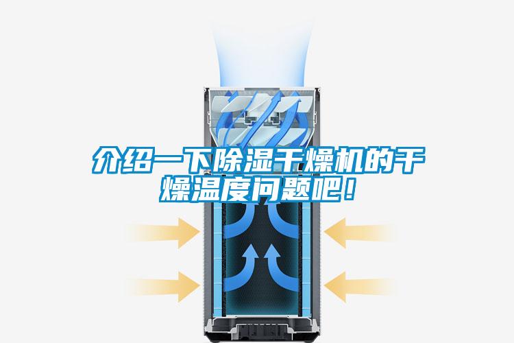 介紹一下除濕干燥機的干燥溫度問題吧！