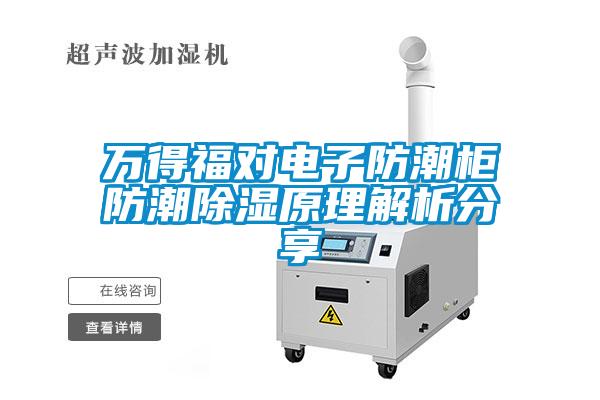 萬(wàn)得福對(duì)電子防潮柜防潮除濕原理解析分享
