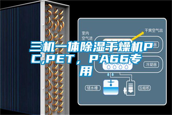 三機(jī)一體除濕干燥機(jī)PC,PET，PA66專用