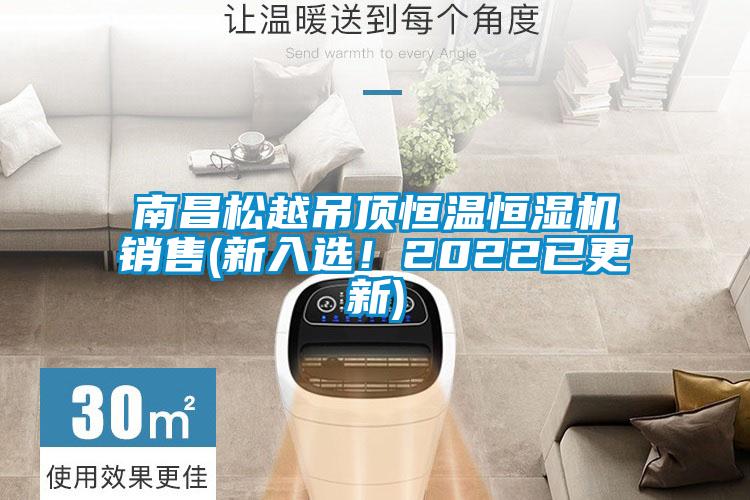 南昌松越吊頂恒溫恒濕機(jī)銷售(新入選！2022已更新)