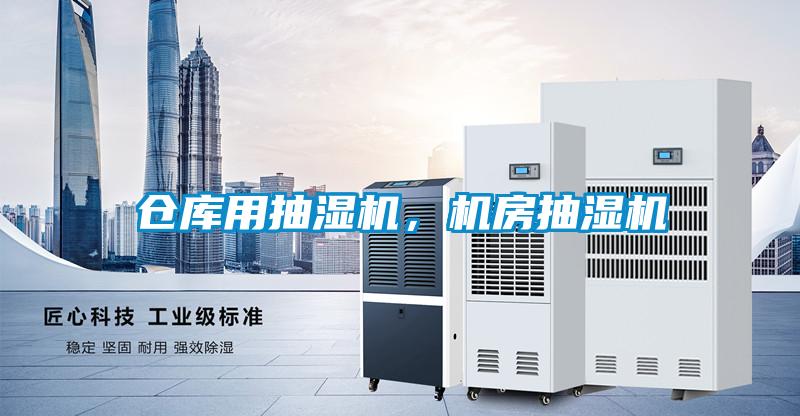 倉庫用抽濕機，機房抽濕機