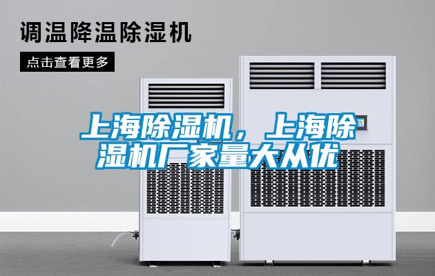 上海除濕機，上海除濕機廠家量大從優(yōu)