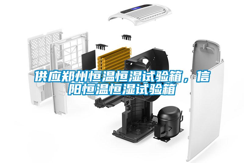供應鄭州恒溫恒濕試驗箱，信陽恒溫恒濕試驗箱