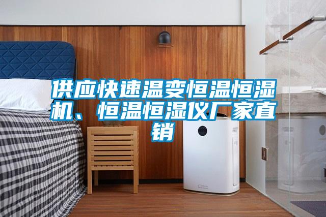 供應(yīng)快速溫變恒溫恒濕機(jī)、恒溫恒濕儀廠家直銷