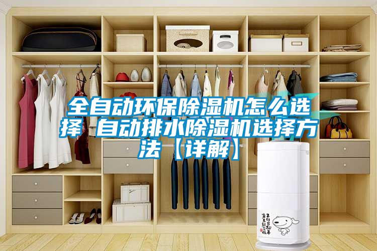 全自動(dòng)環(huán)保除濕機(jī)怎么選擇 自動(dòng)排水除濕機(jī)選擇方法【詳解】