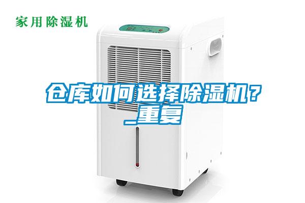 倉庫如何選擇除濕機(jī)？_重復(fù)