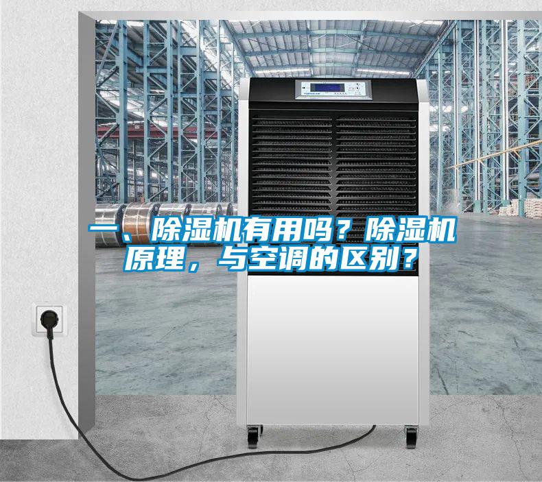 一、除濕機(jī)有用嗎？除濕機(jī)原理，與空調(diào)的區(qū)別？