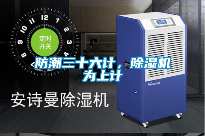 防潮三十六計(jì)，除濕機(jī)為上計(jì)