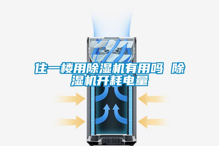 住一樓用除濕機(jī)有用嗎 除濕機(jī)開(kāi)耗電量