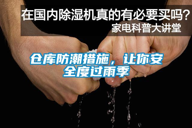 倉庫防潮措施，讓你安全度過雨季