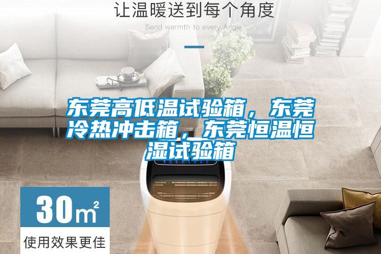 東莞高低溫試驗(yàn)箱，東莞冷熱沖擊箱，東莞恒溫恒濕試驗(yàn)箱