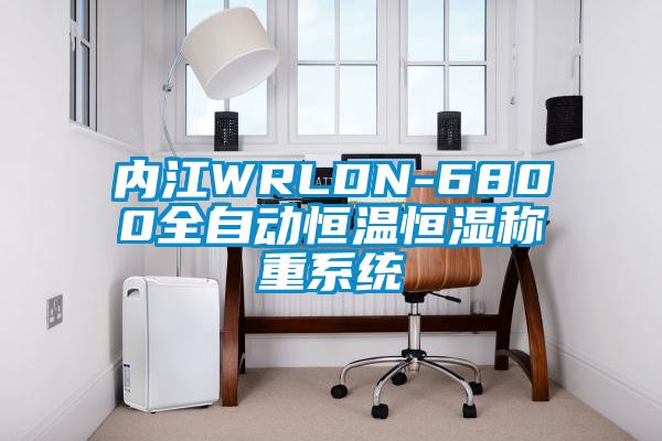 內(nèi)江WRLDN-6800全自動(dòng)恒溫恒濕稱(chēng)重系統(tǒng)