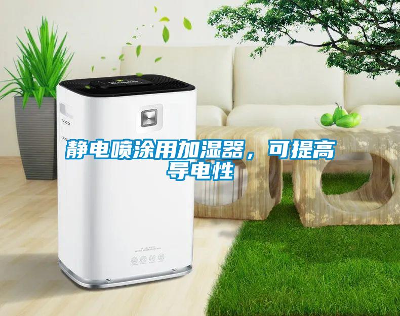 靜電噴涂用加濕器，可提高導(dǎo)電性