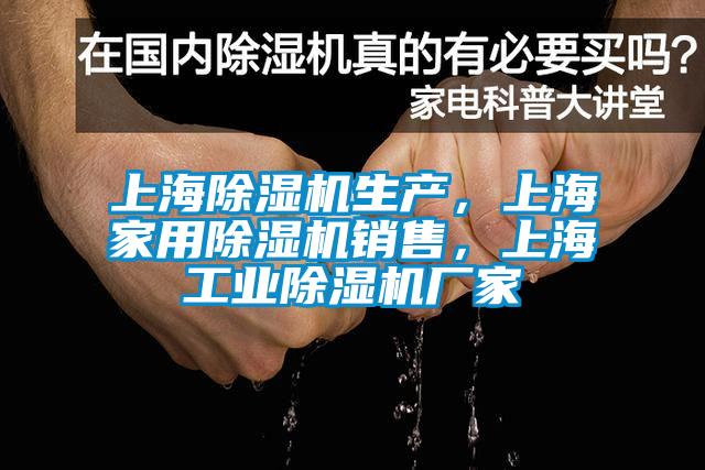上海除濕機生產(chǎn)，上海家用除濕機銷售，上海工業(yè)除濕機廠家