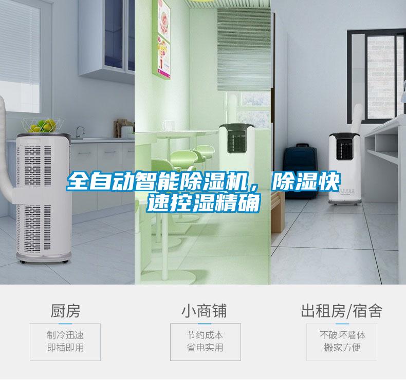 全自動(dòng)智能除濕機(jī)，除濕快速控濕精確