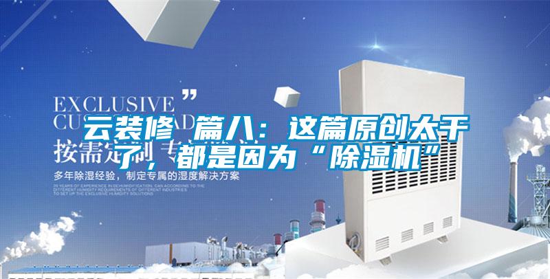 云裝修 篇八：這篇原創(chuàng)太干了，都是因?yàn)椤俺凉駲C(jī)”
