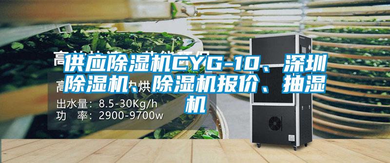 供應(yīng)除濕機(jī)CYG-10、深圳除濕機(jī)、除濕機(jī)報(bào)價(jià)、抽濕機(jī)