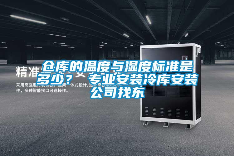 倉庫的溫度與濕度標準是多少？ 專業(yè)安裝冷庫安裝公司找東