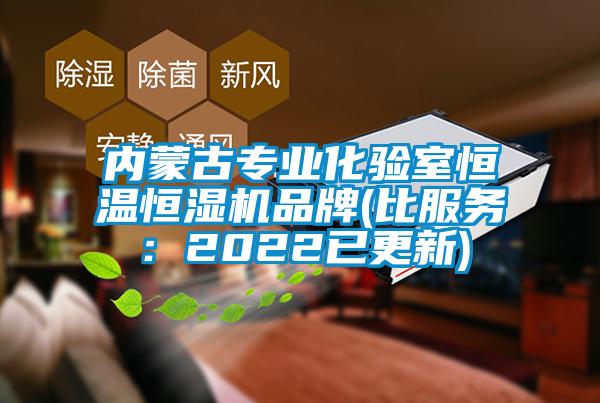 內(nèi)蒙古專(zhuān)業(yè)化驗(yàn)室恒溫恒濕機(jī)品牌(比服務(wù)：2022已更新)