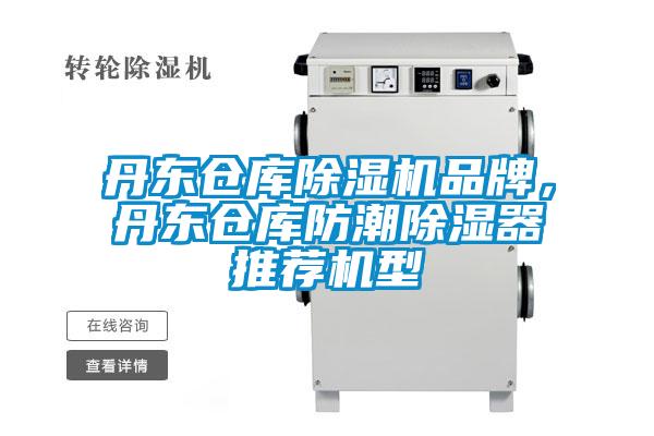 丹東倉庫除濕機(jī)品牌，丹東倉庫防潮除濕器推薦機(jī)型