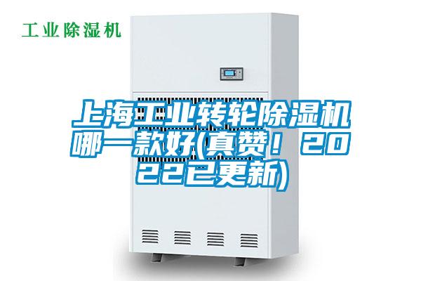 上海工業(yè)轉輪除濕機哪一款好(真贊！2022已更新)