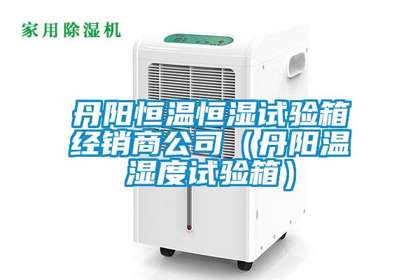 丹陽恒溫恒濕試驗(yàn)箱經(jīng)銷商公司（丹陽溫濕度試驗(yàn)箱）