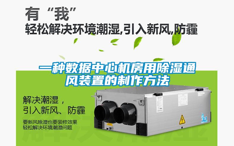 一種數(shù)據(jù)中心機房用除濕通風(fēng)裝置的制作方法