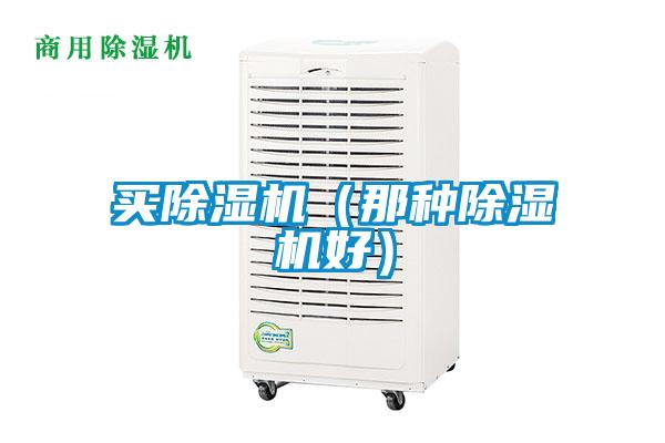 買(mǎi)除濕機(jī)（那種除濕機(jī)好）
