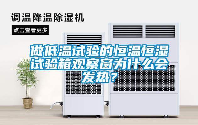 做低溫試驗的恒溫恒濕試驗箱觀察窗為什么會發(fā)熱？