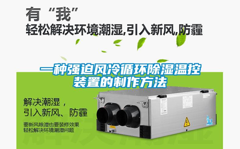 一種強迫風(fēng)冷循環(huán)除濕溫控裝置的制作方法