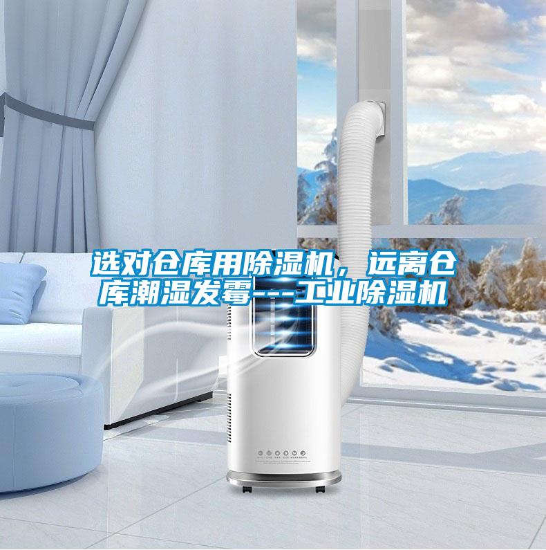 選對倉庫用除濕機，遠離倉庫潮濕發(fā)霉---工業(yè)除濕機