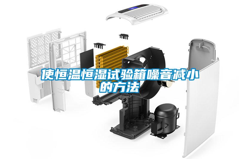 使恒溫恒濕試驗(yàn)箱噪音減小的方法