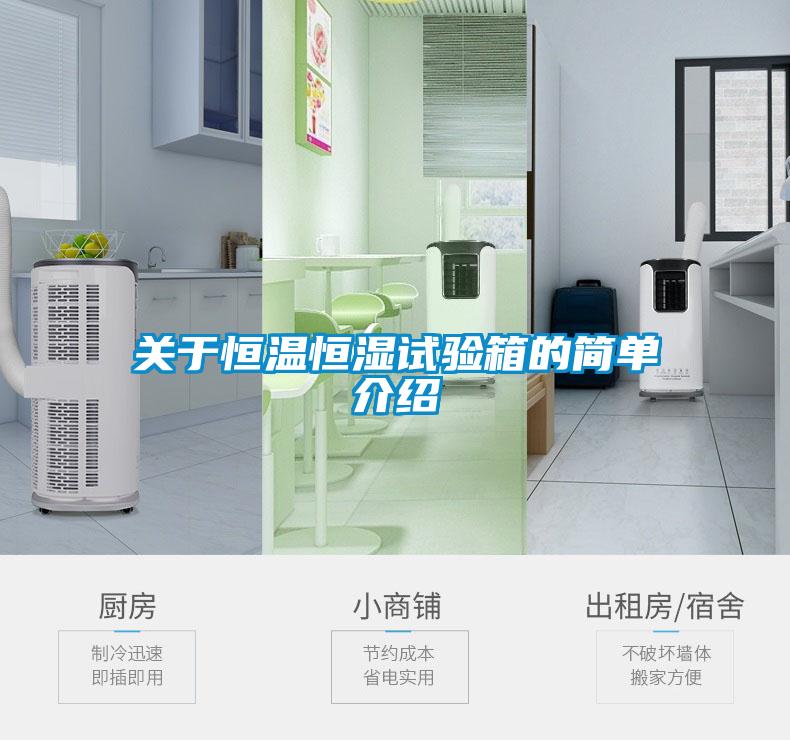 關(guān)于恒溫恒濕試驗箱的簡單介紹