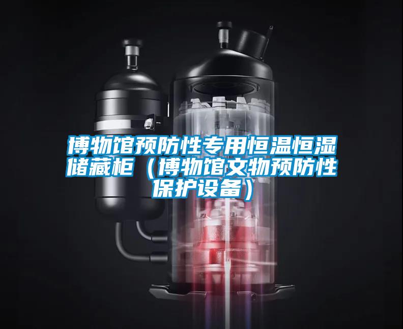 博物館預(yù)防性專用恒溫恒濕儲藏柜（博物館文物預(yù)防性保護(hù)設(shè)備）
